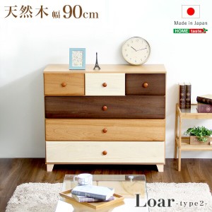 送料無料 美しい木目の天然木ローチェスト 4段 幅90cm Loarシリーズ 日本製・完成品｜Loar-ロア- type2 おすすめ 人気　安い 激安 格安 