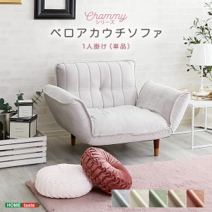 送料無料 大人かわいいインテリア ベロアカウチソファ 1人掛け Chammy -チャミー- おすすめ 人気　安い 激安 格安 セール sale バーゲン 