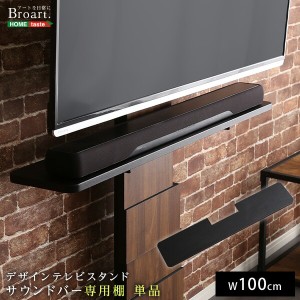 送料無料 デザインテレビスタンド　サウンドバー専用棚　BROART-ブラート- 　おすすめ 人気 安い 激安 格安 セール sale バーゲン おしゃ