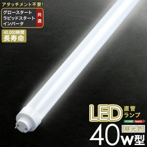 送料無料 LED ライト 照明 直管ランプ シーリング 40形 蛍光灯 おすすめ 人気　安い 激安 格安 セール sale バーゲン おしゃれ 誕生日 プ