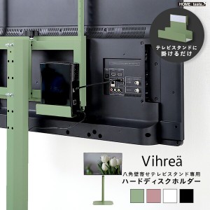 送料無料 北欧インテリア 八角テレビスタンド専用　ハードディスクホルダー単品Vihrea -ヴィフレア- 　おすすめ 人気 安い 激安 格安 セ