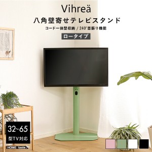 送料無料 北欧インテリア 八角壁寄せテレビスタンド ロータイプ Vihrea -ヴィフレア- おすすめ 人気　安い 激安 格安 セール sale バーゲ