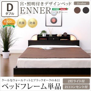 送料無料 宮、照明付きデザインベッド エナー-ENNER- ダブル おすすめ 人気　安い 激安 格安 セール sale バーゲン おしゃれ 誕生日 プレ