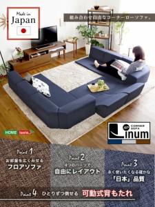 送料無料 組み合わせ自由 日本製　 コーナーローソファ フロアタイプ  Linum-リナム- 2SET  　おすすめ 人気 安い 激安 格安 セール sale