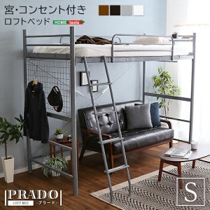 送料無料 宮・コンセント付き ロフトベッド PRADO-プラード- おすすめ 人気　安い 激安 格安 セール sale バーゲン おしゃれ 誕生日 プレ