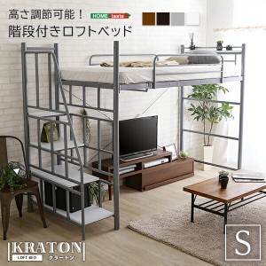 送料無料 階段付き ロフトベット KRATON-クラートン- おすすめ 人気　安い 激安 格安 セール sale バーゲン おしゃれ 誕生日 プレゼント 