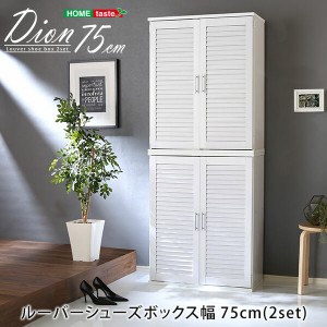 送料無料 ルーバーシューズボックス2個組　75cm幅Dion-ディオン- ルーバー 下駄箱　玄関収納　75cm幅　セット　2個組 ＋不織布マスク 5枚