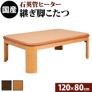 ポイント10倍･送料無料 こたつ 長方形 楢ラウンド折れ脚こたつ-リラ 120x80cm 折脚 継ぎ脚 角が丸い テーブル ローテーブル 炬燵 コタツ