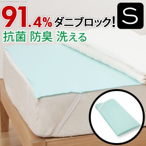 送料無料 洗える防ダニシート ダニロックゼロ Sサイズ 95×140cm 防虫シート 虫除け シート おすすめ 人気　安い 激安 格安 おしゃれ 誕