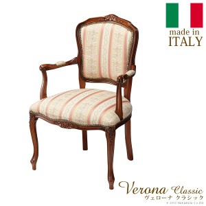 送料無料 イタリア 家具 ヨーロピアン ヴェローナクラシック アームチェア 猫脚 ヨーロッパ家具 クラシック 輸入家具 椅子 イス チェア 