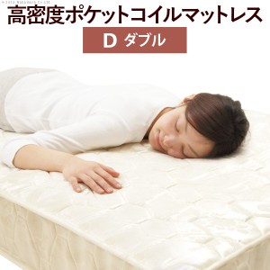 送料無料 ベッド ダブルサイズ マットレス 寝具 ポケットコイルスプリングマットレス ダブル マットレスのみ ポケットコイル 高密度 通気