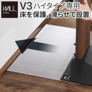 送料無料 WALLインテリアテレビスタンドV3ハイタイプ専用 ポリカーボネートフロアシート テレビ台 テレビスタンド 部品 パーツ フローリ