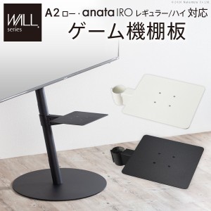 送料無料 WALLインテリアテレビスタンドA2ロータイプ対応 anataIROレギュラー・ハイタイプ対応 ゲーム機棚板 PS4 Xbox DVDレコーダー BD