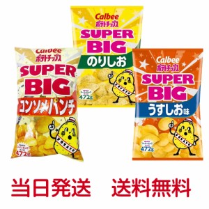 ポテトチップス バレンタイン 2024 業務用 スーパービッグ うすしお味 のりしお味 コンソメパンチ味　３種類セット 送料無料