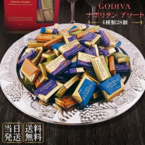 ゴディバ チョコレート godiva ナポリタン バレンタイン 2024 ギフト スイーツ プチギフト 4種類 28粒 バラ売り ゆうパケット 