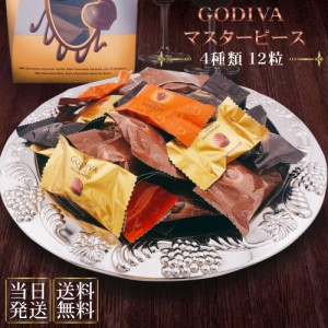 ゴディバ チョコ godiva マスターピース バレンタイン 2024 ギフト スイーツ プチギフト ４種類12粒 バラ売り ゆうパケット 