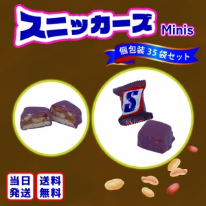 スニッカーズ バレンタイン 2024 ミニチュア 個包装 35袋 チョコレート トリュフ ボンボン