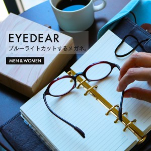 PC用メガネ 眼鏡 女性用 送料無料 EYEDEAR ショートテンプル おしゃれ ブルーライトカット 度数0 当店限定オリジナルカラー全3色 メール