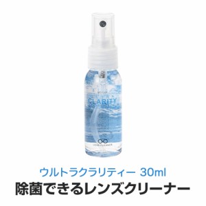 【単体での購入は送料200円】除菌できるレンズクリーナー ウルトラクラリティー 30ml ゆうパケット発送