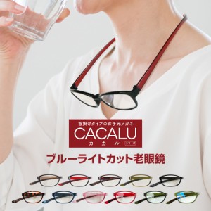 当店限定オリジナルカラー 全11色 送料無料 老眼鏡 名古屋眼鏡 CACALU カカル 首掛け 老眼鏡に見えないメガネ おしゃれ 男性用 女性用 老
