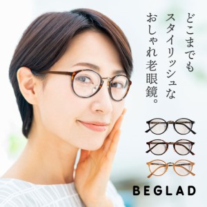 送料無料 老眼鏡 ビグラッド リーディンググラス BEGLAD 全3色 おしゃれ老眼鏡 ボストン