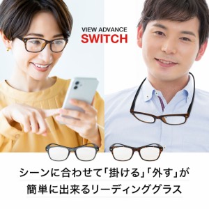 老眼鏡 SWITCH 首に掛けられる 男性用 女性用 シニアグラス リーディンググラス メンズ レディース 全2色 バネ蝶番