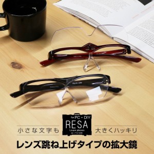 RESA Loupe glasses (レサ ルーペ グラス) ルーペメガネ シニアグラス 老眼鏡ではありません 倍率1.6 全2色 男性用 女性用 拡大鏡 一般医