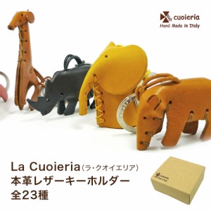 ラクオイエリア La Cuoieria 本革 レザーキーホルダー イタリア製 オリジナルボックス付き