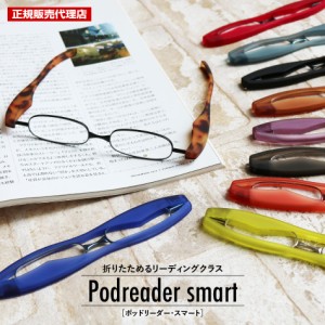 正規販売代理店 ゆうパケット 送料無料 老眼鏡 シニアグラス ポッドリーダースマート Podreader smart 全10色 コンパクト おしゃれ リー