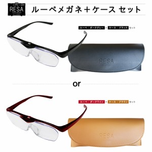 メガネケースセット RESA Loupe glasses (レサ ルーペグラス)倍率1.6 男性用 女性用 拡大鏡 一般医療機器 老眼鏡ではありません オリジナ