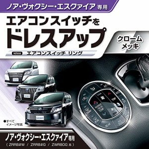 カーメイト 車用 ドレスアップ ノア / ヴォクシー / エスクァイア 専用(80系) エアコンスイッチリング NZ550