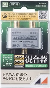 日本アンテナ 屋内用混合分波器 シールド型 4K8K対応 出力端子-BS・CS入力端子間電流通過型 MXEUV