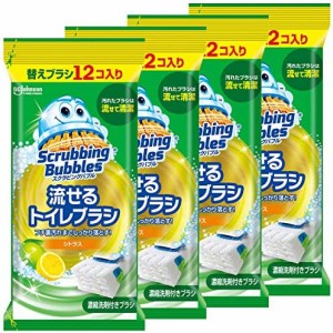 トイレ掃除 スクラビングバブル 流せる トイレブラシ 付け替え用48個セット (12個入り×4) シトラスの香り まとめ買い 使い捨て 洗剤