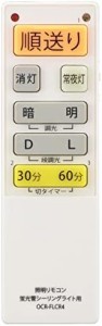 オーム電機 シーリングライトリモコン 蛍光灯シーリングライト専用照明リモコン 国内13メーカー対応 調光機能対応 OCR-FLCR4 08-3100 OHM