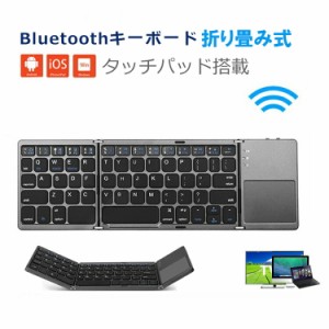 Bluetooth キーボード 折りたたみ式 タッチパッド搭載 超薄型 Lenovo Tab ipad air4 surface対応 英語配列 JIS配列 ワイヤレスキーボード