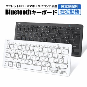 キーボード bluetooth 5.1 ワイヤレス キーボード ipad 第8世代 Lenovo Tab ipad air4 surface 日本語配列 jis配列 小型 軽量 静音 スリ