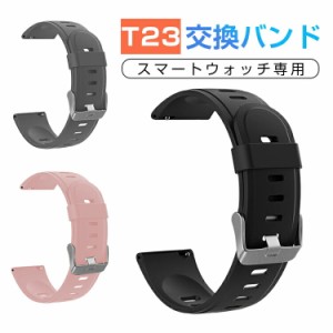 T23専用 スマートウォッチ 交換バンド スマートブレスレット 交換ベルト ランニングウォッチ 交換用バンド レディース メンズ 送料無料 