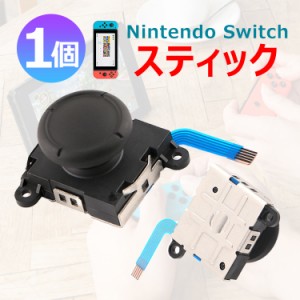 Nintendo Switch Joy-Con スティック スイッチ Joy-Con 修理交換用パーツ ジョイコン 修理パーツ 任天堂 Switch ジョイコン コントローラ