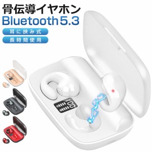 Bluetooth5.3 骨伝導 ワイヤレスイヤホン Bluetooth イヤホン ヘッドホン 耳掛け式 骨伝導イヤホン 耳クリップ型 ブルートゥース イヤホ