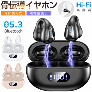 Bluetooth5.3 骨伝導 ワイヤレスイヤホン Bluetooth イヤホン ヘッドホン 耳掛け式 骨伝導イヤホン 残量表示 耳クリップ型 ブルートゥー
