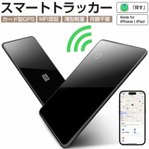 【MFI認証】進化版 スマートタグ カード型 紛失防止タグ スマートトラッカー Apple Find My対応 NFC キーファインダー リアルタイムGPS i