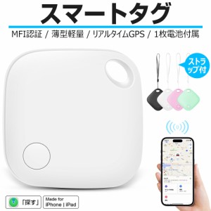 【MFI認証】スマートタグ ストラップ付 紛失防止タグ スマートトラッカー 電池交換可 Apple Find My対応 キーファインダー リアルタイムG