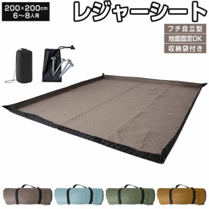 レジャーシート 厚手 大判 200x200cm レジャーマット 大きい 6人 8人 大きい フチ自立型 ピクニックシート 折りたたみ  ピクニックマット