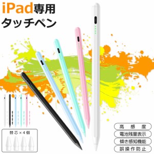 【交換ペン先4個付き】iPad タッチペン スタイラスペン 残量表示 iPad ペンシル iPad Air iPad Pro mini デジタルペン 傾き感知 極細 パ