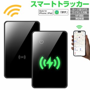 【ワイヤレス充電式】スマートタグ カード型 紛失防止タグ MFI認証 スマートトラッカー Apple「探す」対応 キーファインダー リアルタイ