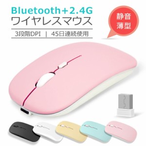 マウス 超薄型 静音 Bluetooth5.2 充電式 ワイヤレスマウス 2.4GHz 無線 光学式 無線マウス 高精度 軽量 最大45日持続 パソコン PC/iPad/