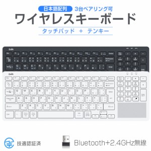 【Bluetooth+2.4GHz無線】ワイヤレスキーボード タッチパッド テンキー搭載 bluetoothキーボード iPad 第10世代 第9世代 JIS日本語配列 