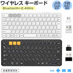 【Bluetooth+2.4GHz両対応】ワイヤレス キーボード JIS日本語配列 Bluetooth キーボード USB充電式 Type-C変換アダプター付 無線 キーボ