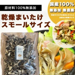 国産乾燥まいたけ　250g マイタケ　舞茸　無添加　無農薬　旨味　出汁　パスタ具材　和食素材 大容量 業務用