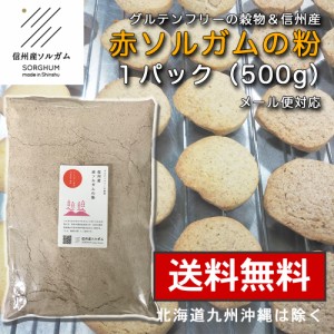 メール便対応 信州産赤ソルガムの粉 500g グルテンフリー 整腸作用 ダイエット 美容 ポリフェノール GABA 食物繊維 ベジタリアン お菓子